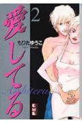愛してる 2巻