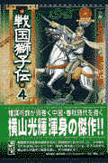 戦国獅子伝 4巻