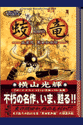 蛟竜 1巻 表紙