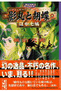 影丸と胡蝶 ほか七編 （講談社漫画文庫） [ 横山光輝 ]