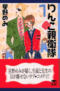 りんこ親衛隊 1巻 表紙