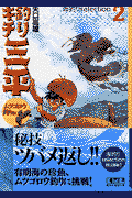 釣りキチ三平　海釣りselection　ムツゴロウ釣り編（1）