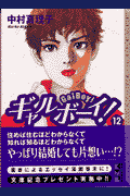 ギャルボーイ！（12）