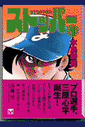 ストッパー 1巻 表紙