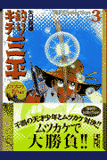 釣りキチ三平　海釣りselection　ムツゴロウ釣り編（2）