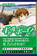 ギャルボーイ！（13）