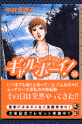 ギャルボーイ！（14）