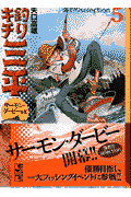 釣りキチ三平　海釣りselection　サーモン・ダービー編（2）