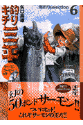釣りキチ三平　海釣りselection　サーモン・ダービー編（3）