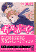 ギャルボーイ！（15）