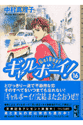 ギャルボーイ！（16）