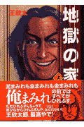 地獄の家（上）
