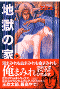 地獄の家（下）