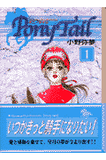 Pony　tail（1）の表紙
