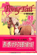 Pony　tail 2巻