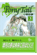 Pony　tail 3巻