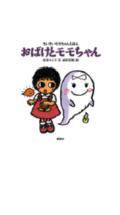 おばけとモモちゃん