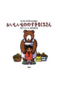 おいしいもののすきなくまさん