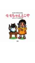 モモちゃんとこや