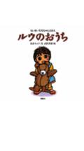 ルウのおうち