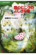 霧のむこうのふしぎな町