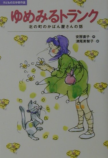 ゆめみるトランク