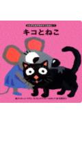 キコとねこ