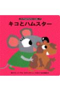 キコとハムスター