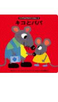 キコとパパ