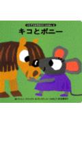 キコとポニー