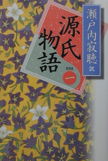 源氏物語（巻1）新装版