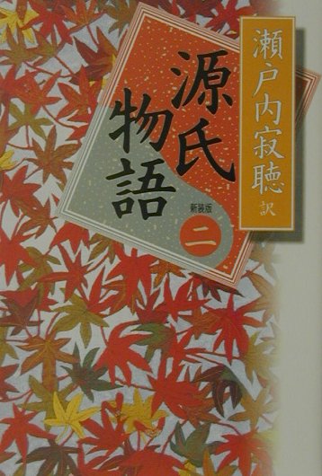 源氏物語（巻2）新装版