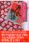 源氏物語（巻7）新装版