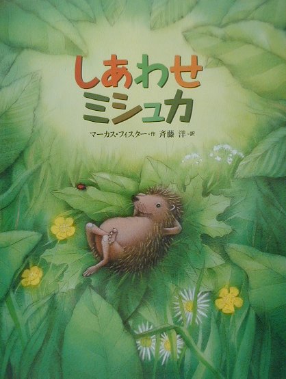 しあわせミシュカ