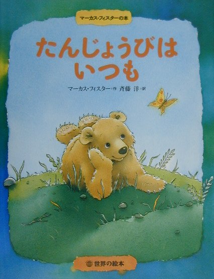 たんじょうびはいつも