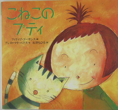 こねこのプティ