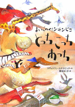 まいごのペンギンピコどっちこっちあっち