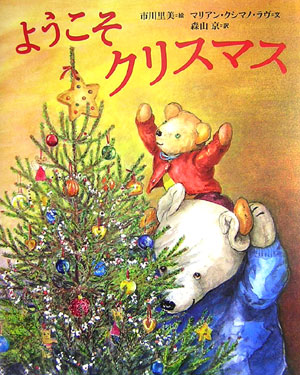 ようこそクリスマス