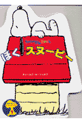 ぼくスヌーピー