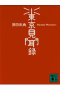 東京見聞録