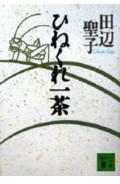 ひねくれ一茶