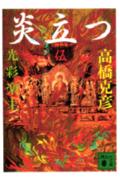 炎（ほむら）立つ（5）