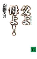 父よ母よ！