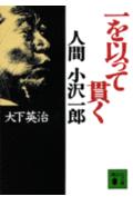 一を以って貫く