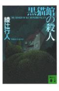 黒猫館の殺人