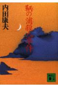 鞆の浦殺人事件