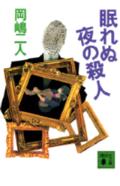 【送料無料】眠れぬ夜の殺人