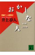 おかしな二人