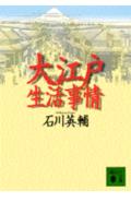 大江戸生活事情