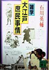 雑学「大江戸庶民事情」